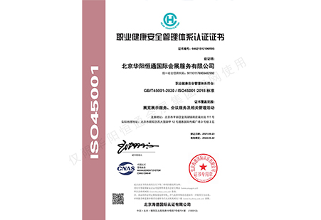 ISO45001職業(yè)健康安全管理體系認(rèn)證