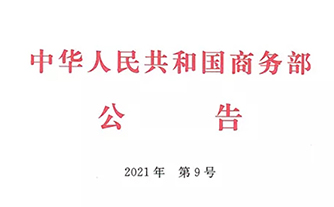 綠色會展風向標！華陽恒通擔綱起草的行業(yè)標準獲商務(wù)部批準發(fā)布！