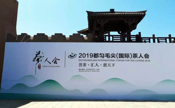 2019都勻毛尖（國(guó)際）茶人會(huì)隆重開(kāi)幕，華陽(yáng)恒通再度攜手茶人，共襄茶人盛